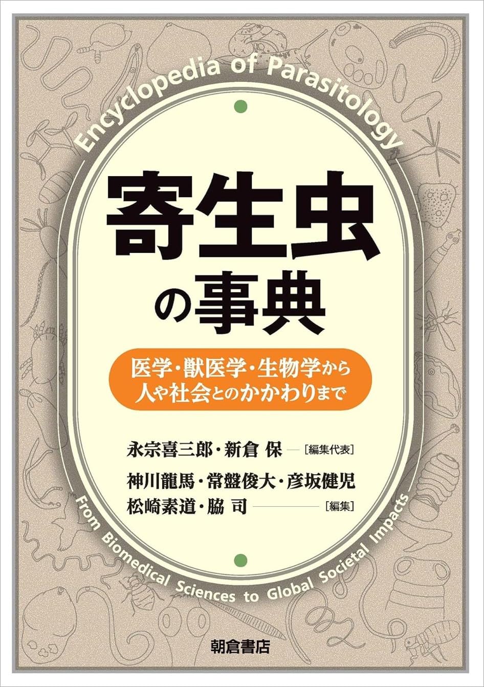 寄生虫の事典: 医学・獣医学・生物学から人や社会とのかかわりまで